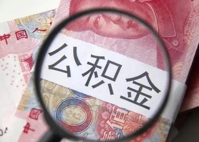 安达怎么领取个人公积金（怎么领公积金?）